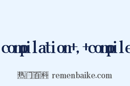 compilation+,+compile是什么意思的图片